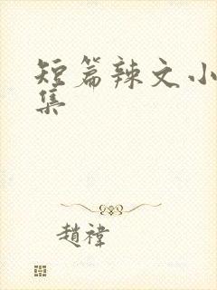 短篇辣文小说合集