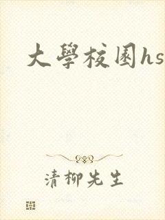 大学校园hsc