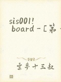 sis001! board - [第一会所 邀请注册]封面