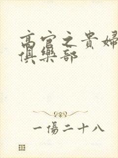 高官之贵妇交换俱乐部