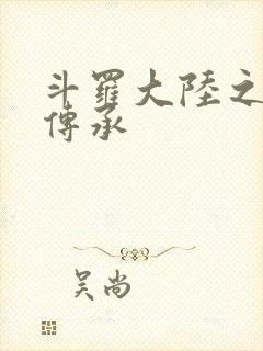 斗罗大陆之邪神传承