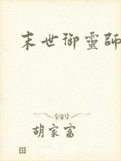 末世御灵师封面