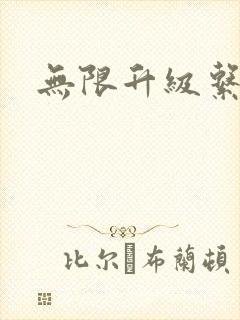 无限升级系统