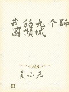 我的九个师娘倾国倾城封面