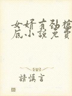 女婿有劲枪枪到底小说免费阅读