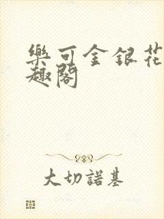 乐可金银花露笔趣阁