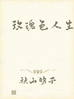 玫瑰色人生封面