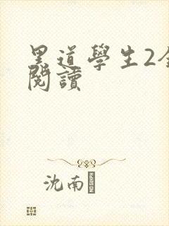黑道学生2全集阅读