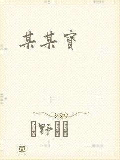 某某宝封面