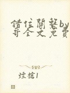 错位关系by东哥全文免费阅读