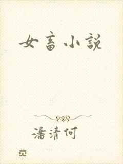女畜小说