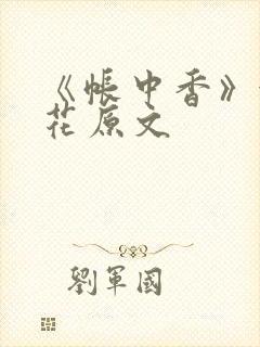 《帐中香》金银花原文