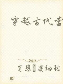 穿越古代当太子