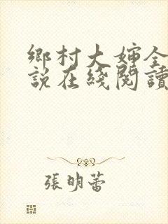 乡村大婶全文小说在线阅读