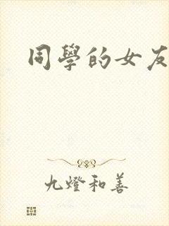 同学的女友糖糖