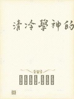 清冷学神的沦陷