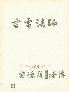 雷电法师