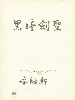 黑暗剑圣
