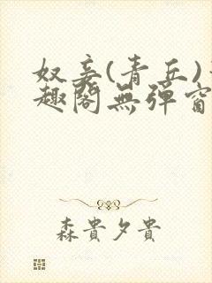 奴妾(青丘)笔趣阁无弹窗