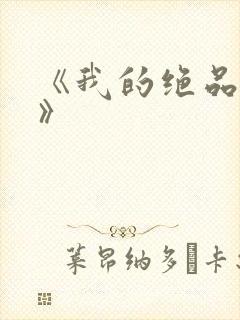 《我的绝品韵母》