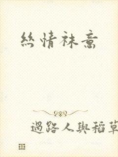 丝情袜意封面
