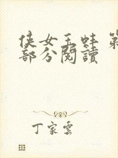 侠女玉蚌 第1部分阅读