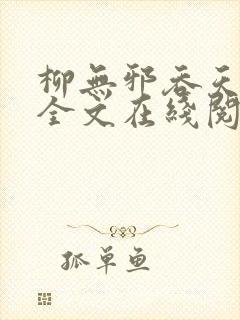 柳无邪吞天神鼎全文在线阅读