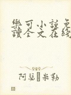 乐可小说免费阅读全文在线阅笔趣金银花露