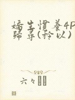 娇生惯养4PH归寻(矜以)