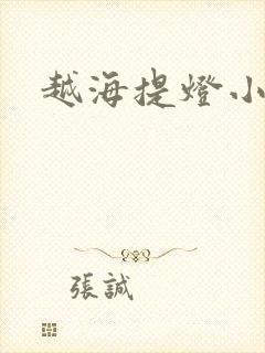 越海提灯小豆子
