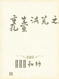重生洪荒之逍遥孔宣