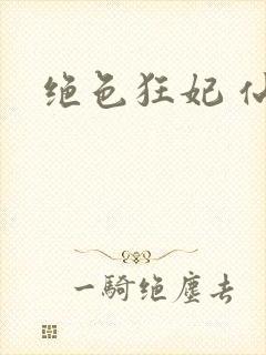 绝色狂妃 仙魅
