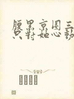 腹黑京圈三爷,只对她心动