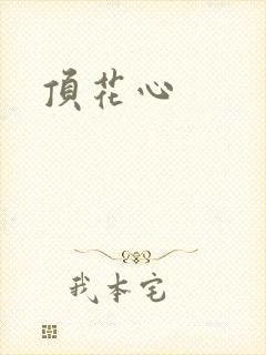 顶花心