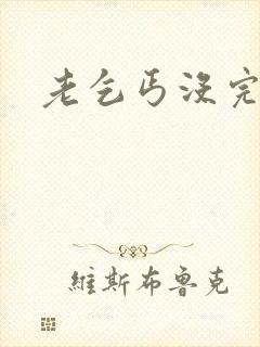 老乞丐没完没了