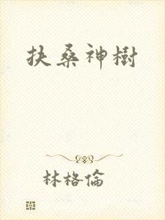 扶桑神树