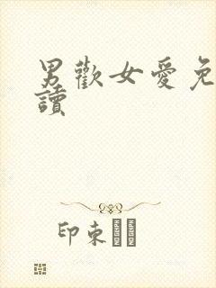 男欢女爱免费阅读封面