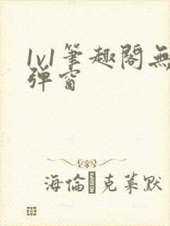 1v1笔趣阁无弹窗