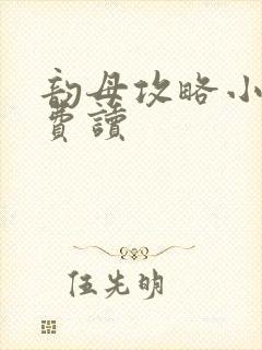 韵母攻略小说免费读
