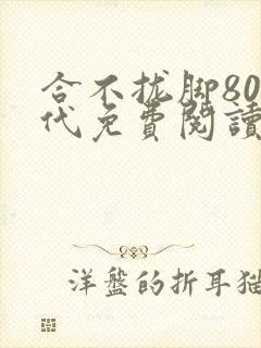 合不拢脚80年代免费阅读笔趣阁封面