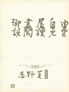 御书屋自由的小说阅读免费