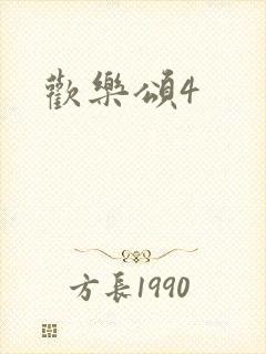 欢乐颂4