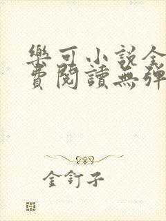 乐可小说全文免费阅读无弹窗笔趣
