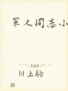 军人同志小说