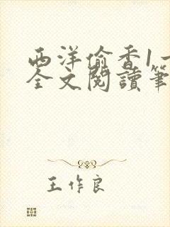 西洋偷香1一7全文阅读笔趣阁