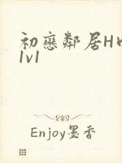 初恋邻居H肉肉1v1