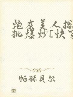 炮灰美人总被疯批爆炒[快穿]封面