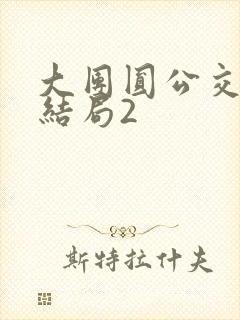 大团圆公交车大结局2
