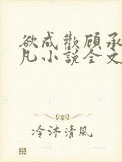 欲成欢顾承泽洛凡小说全文阅读