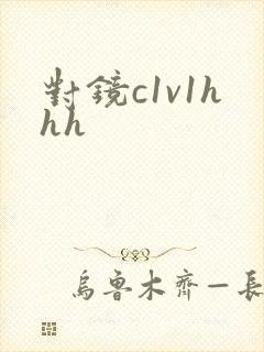 对镜c1v1hhh